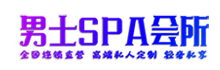 深圳男士Spa会所